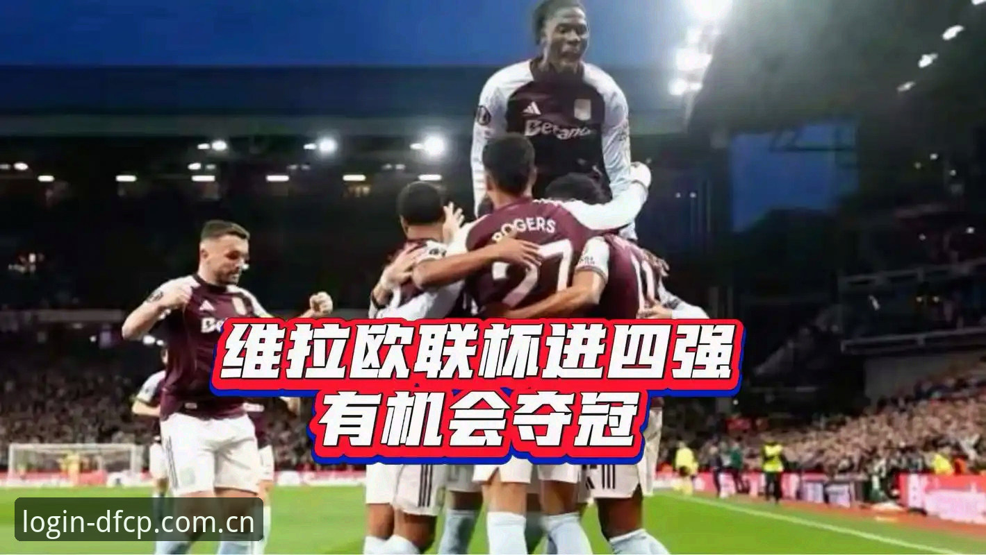 资深技术评测员实测复盘：维拉欧联杯登顶背后的数据逻辑与观赛体验手记