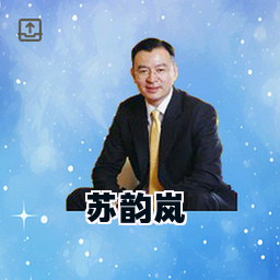 苏韵岚