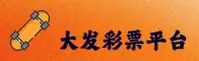 大发彩票(DFCP)官方网站 - 安全彩票平台